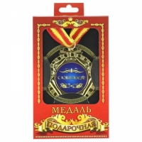 Фото Медаль подарочная с Юбилеем
