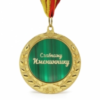 Медаль подарочная СЛАВНОМУ ИМЕНИННИКУ