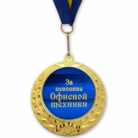 Медаль подарочная ЗА ОСВОЕНИЕ ОФИСНОЙ ТЕХНИКИ