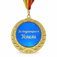 Медаль подарочная ЗА ВЫДАЮЩИЕСЯ УСПЕХИ
