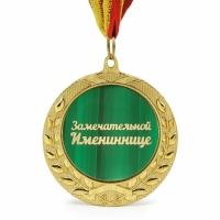 Медаль подарочная ЗАМЕЧАТЕЛЬНОЙ ИМЕНИННИЦЕ