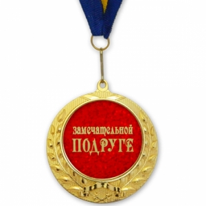 Фото Медаль подарочная ЗАМЕЧАТЕЛЬНОЙ ПОДРУГЕ