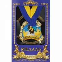Фото Медаль Україна Найкращий тато