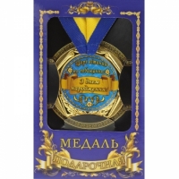 Медаль Україна З днем народження