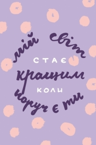Открытка Мій світ стає кращим, коли поруч є ти
