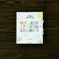 Подарочная Книга Конфитюр 50 Оттенков Сладкого (без конфитюра)