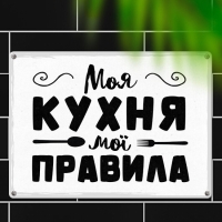 Фото Табличка интерьерная металлическая Моя кухня мої правила	